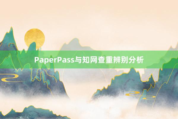 PaperPass与知网查重辨别分析