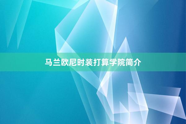 马兰欧尼时装打算学院简介