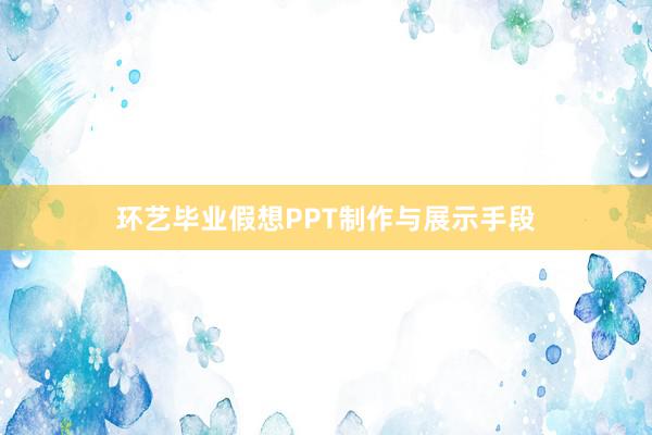 环艺毕业假想PPT制作与展示手段