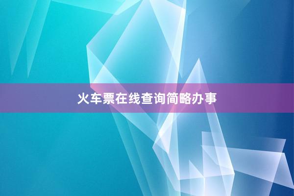 火车票在线查询简略办事