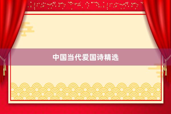 中国当代爱国诗精选